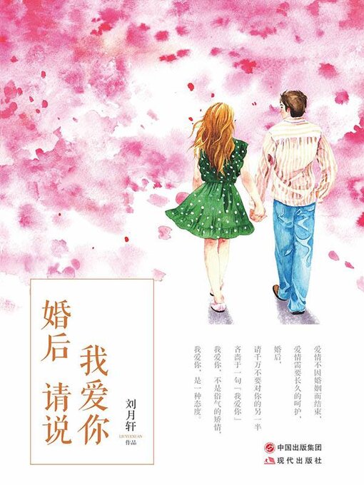Title details for 婚后请说我爱你 by 刘月轩 - Available